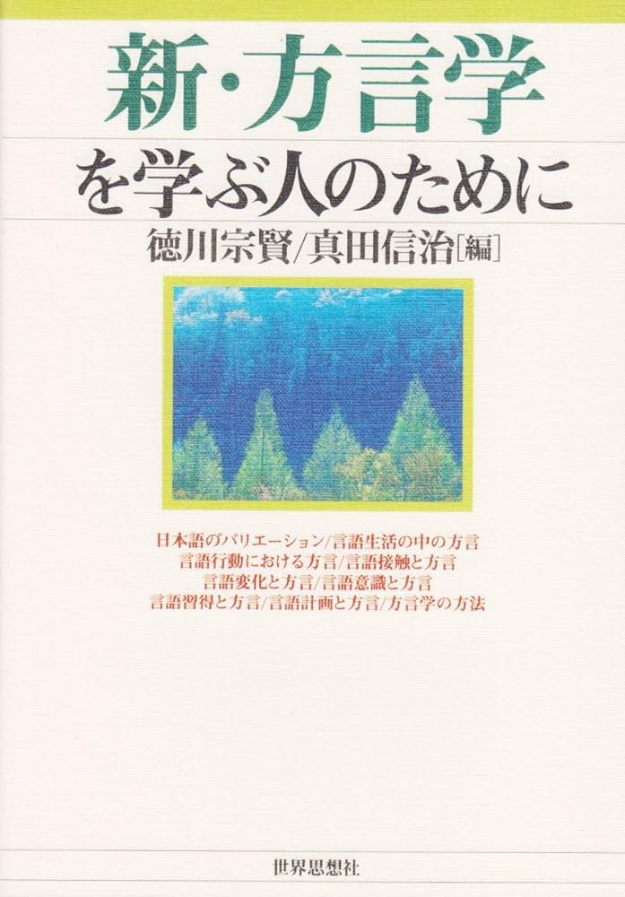 新・方言学を学ぶ人のために | 徳川 宗賢, 真田 信治 |本 | 通販